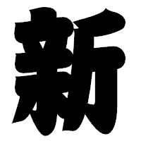 「新」の相撲体フォント・イメージ