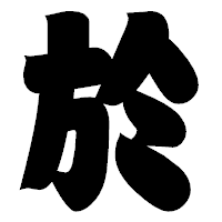 「於」の相撲体フォント・イメージ
