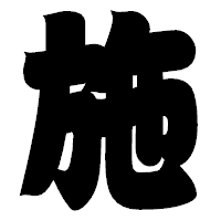 「施」の相撲体フォント・イメージ