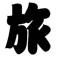 「旅」の相撲体フォント・イメージ