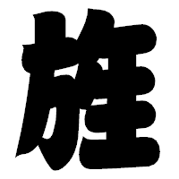 「旌」の相撲体フォント・イメージ