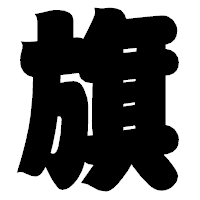 「旗」の相撲体フォント・イメージ