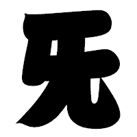 「旡」の相撲体フォント・イメージ