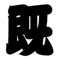 「既」の相撲体フォント・イメージ