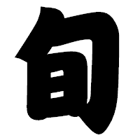 「旬」の相撲体フォント・イメージ
