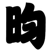「昀」の相撲体フォント・イメージ