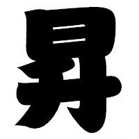 「昇」の相撲体フォント・イメージ