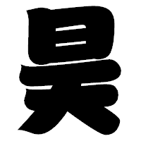「昊」の相撲体フォント・イメージ