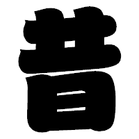 「昔」の相撲体フォント・イメージ