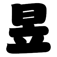 「昱」の相撲体フォント・イメージ