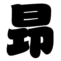 「昻」の相撲体フォント・イメージ