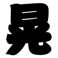 「晃」の相撲体フォント・イメージ