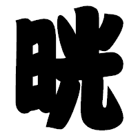 「晄」の相撲体フォント・イメージ