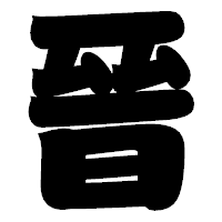 「晉」の相撲体フォント・イメージ