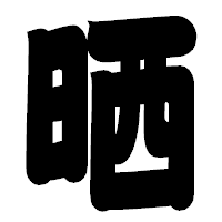 「晒」の相撲体フォント・イメージ
