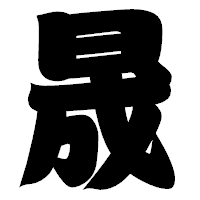 「晟」の相撲体フォント・イメージ