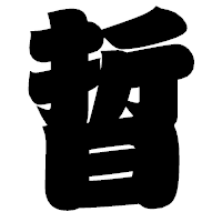 「晢」の相撲体フォント・イメージ