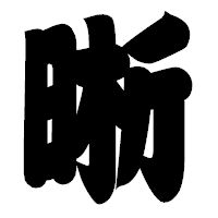 「晰」の相撲体フォント・イメージ