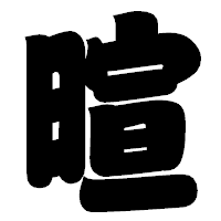 「暄」の相撲体フォント・イメージ