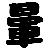 「暈」の相撲体フォント・イメージ
