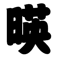 「暎」の相撲体フォント・イメージ
