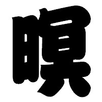 「暝」の相撲体フォント・イメージ