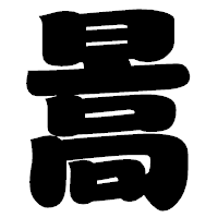 「暠」の相撲体フォント・イメージ