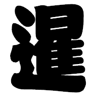 「暹」の相撲体フォント・イメージ