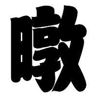 「暾」の相撲体フォント・イメージ
