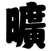 「曠」の相撲体フォント・イメージ