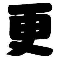 「更」の相撲体フォント・イメージ