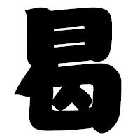 「曷」の相撲体フォント・イメージ