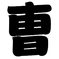 「曺」の相撲体フォント・イメージ