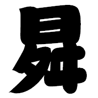 「曻」の相撲体フォント・イメージ