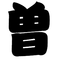 「曽」の相撲体フォント・イメージ