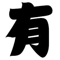 「有」の相撲体フォント・イメージ