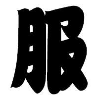 「服」の相撲体フォント・イメージ