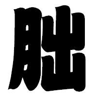 「朏」の相撲体フォント・イメージ