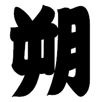 「朔」の相撲体フォント・イメージ