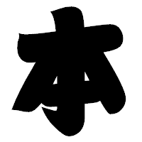 「本」の相撲体フォント・イメージ