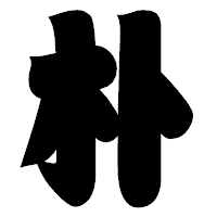 「朴」の相撲体フォント・イメージ