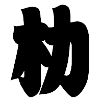 「朸」の相撲体フォント・イメージ