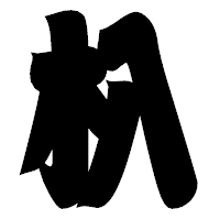「杁」の相撲体フォント・イメージ