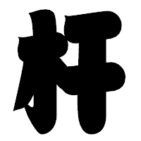 「杆」の相撲体フォント・イメージ