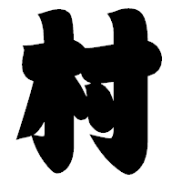 「村」の相撲体フォント・イメージ