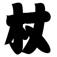 「杖」の相撲体フォント・イメージ