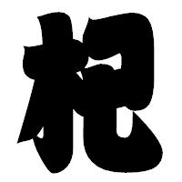 「杞」の相撲体フォント・イメージ