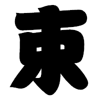 「束」の相撲体フォント・イメージ