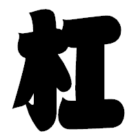 「杠」の相撲体フォント・イメージ