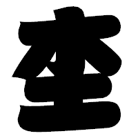 「杢」の相撲体フォント・イメージ